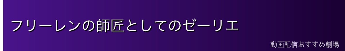 フリーレンの師匠としてのゼーリエ