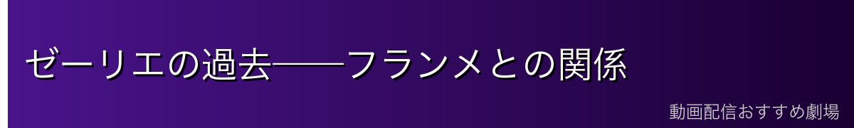 ゼーリエの過去——フランメとの関係
