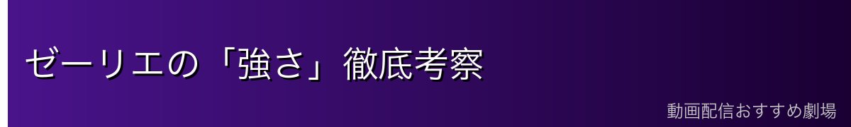 ゼーリエの「強さ」徹底考察