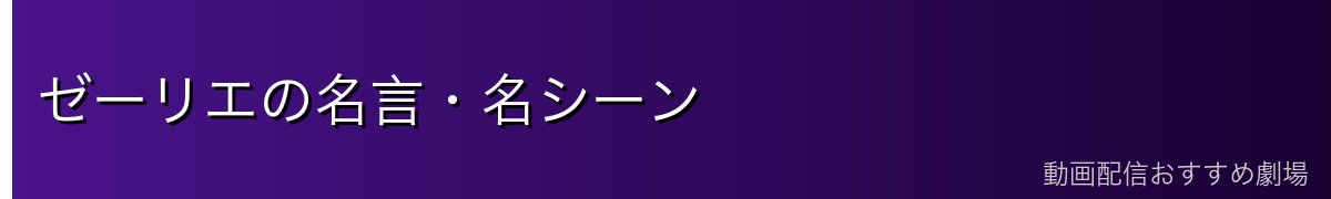 ゼーリエの名言・名シーン