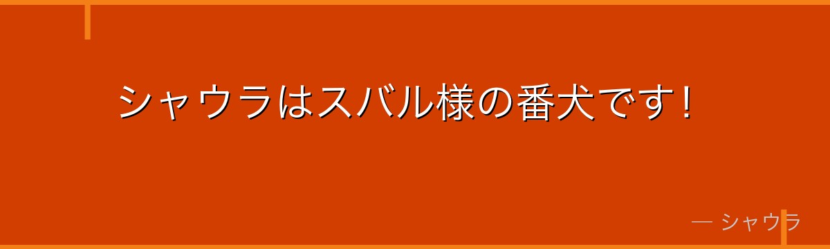 シャウラはスバル様の番犬です！