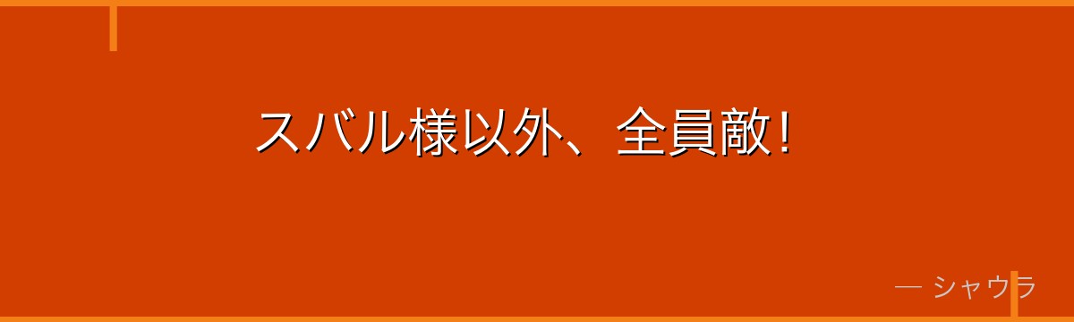 スバル様以外、全員敵！
