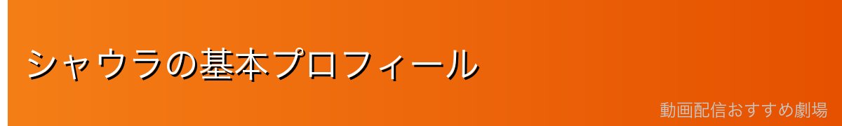 シャウラの基本プロフィール