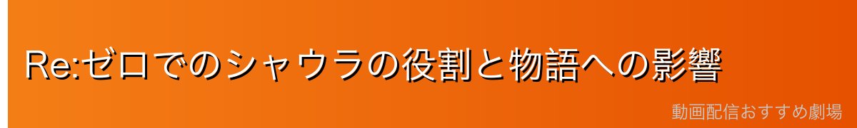 Re:ゼロでのシャウラの役割と物語への影響