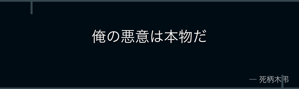 俺の悪意は本物だ
