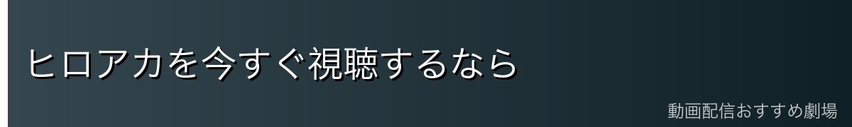 ヒロアカを今すぐ視聴するなら