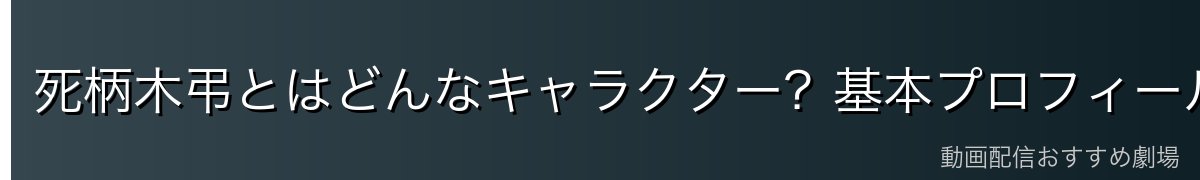 死柄木弔とはどんなキャラクター？基本プロフィール