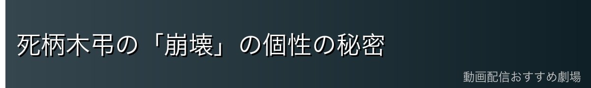 死柄木弔の「崩壊」の個性の秘密