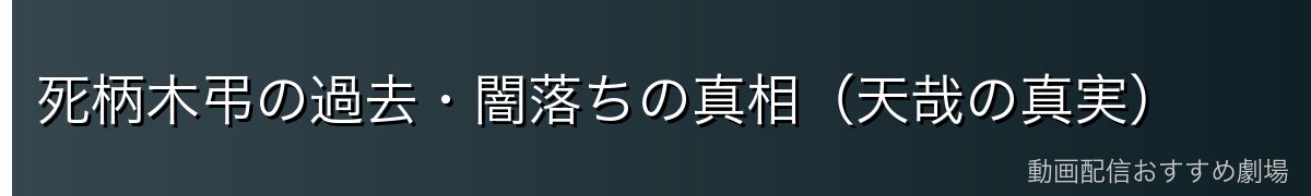 死柄木弔の過去・闇落ちの真相（天哉の真実）