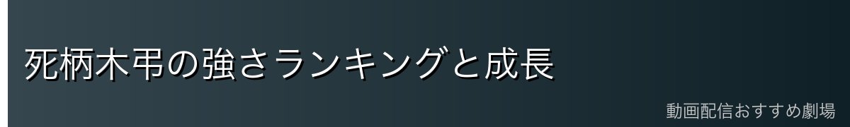死柄木弔の強さランキングと成長