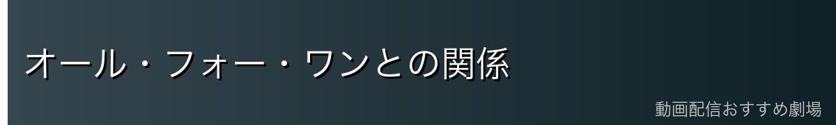 オール・フォー・ワンとの関係