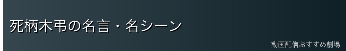 死柄木弔の名言・名シーン