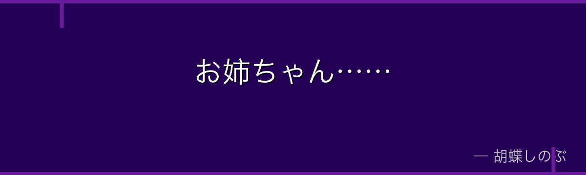 お姉ちゃん……