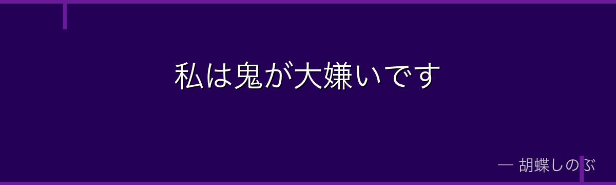 私は鬼が大嫌いです