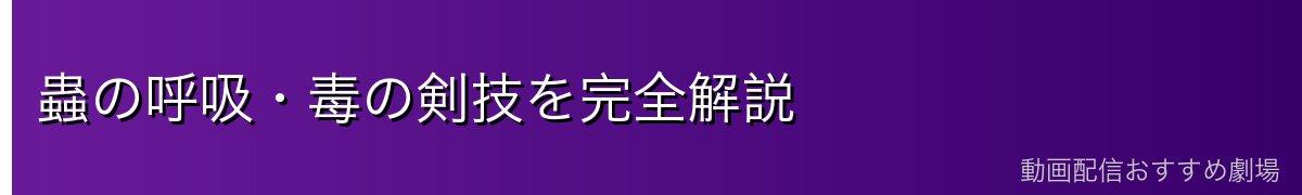 蟲の呼吸・毒の剣技を完全解説