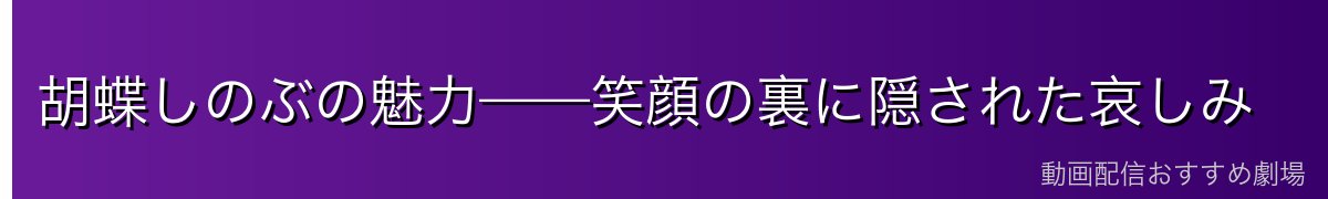 胡蝶しのぶの魅力——笑顔の裏に隠された哀しみ