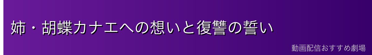 姉・胡蝶カナエへの想いと復讐の誓い