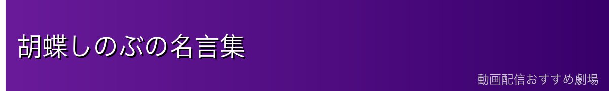 胡蝶しのぶの名言集