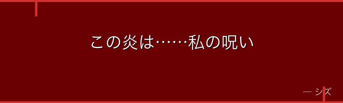 この炎は……私の呪い