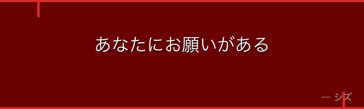 あなたにお願いがある