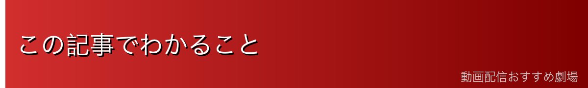 この記事でわかること