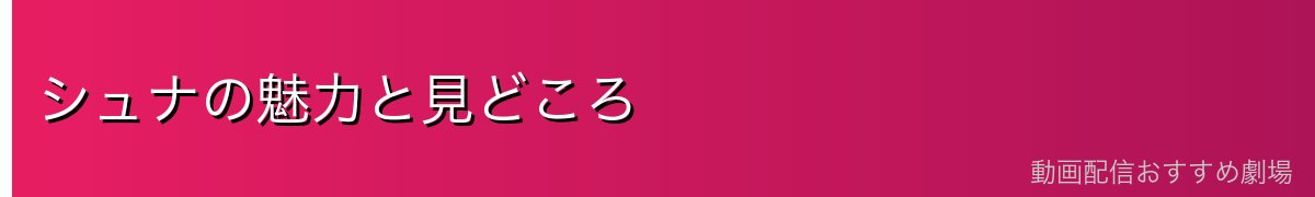 シュナの魅力と見どころ