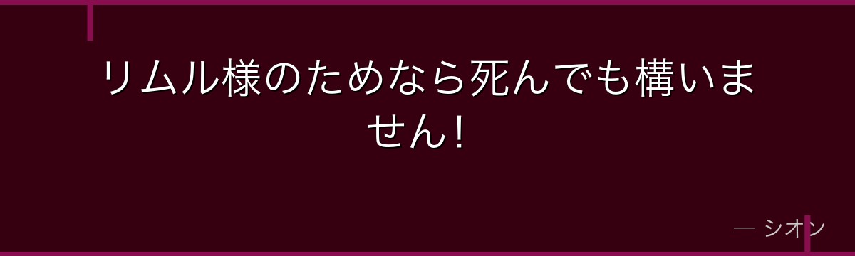 リムル様のためなら死んでも構いません！