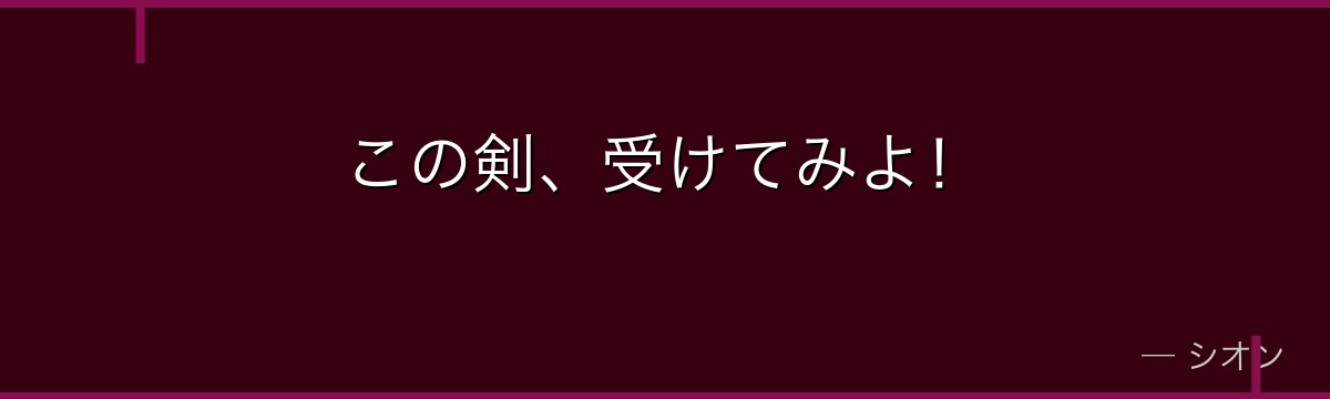 この剣、受けてみよ！