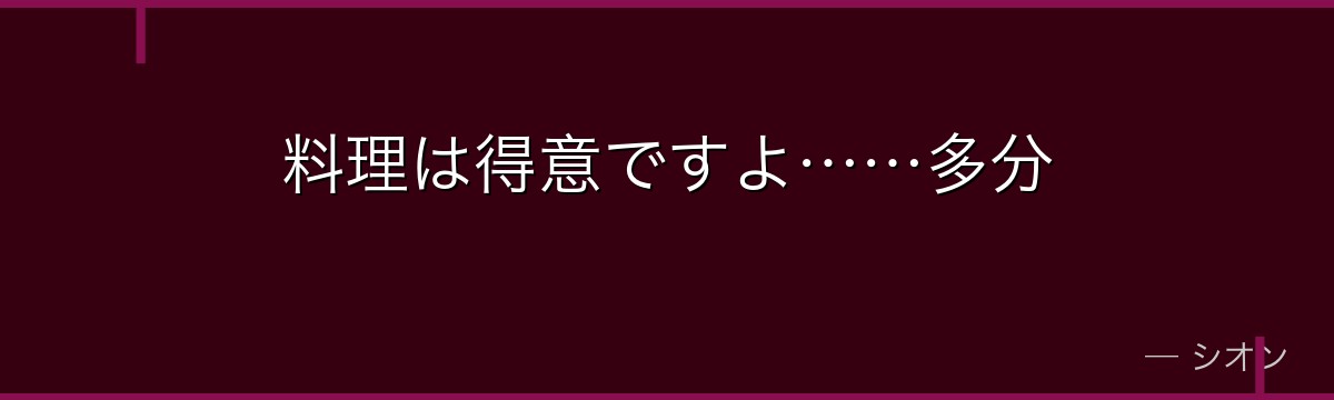 料理は得意ですよ……多分