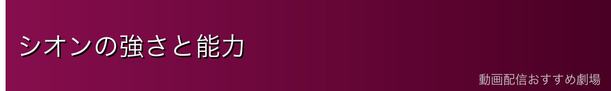 シオンの強さと能力