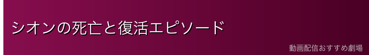 シオンの死亡と復活エピソード
