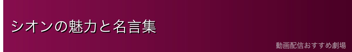 シオンの魅力と名言集