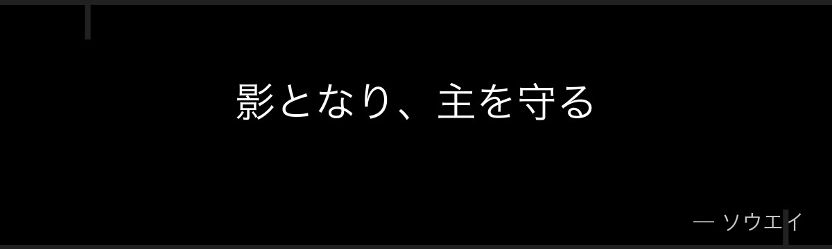 影となり、主を守る