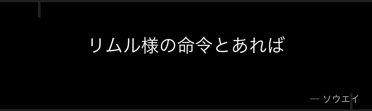 リムル様の命令とあれば