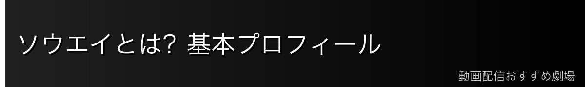 ソウエイとは？基本プロフィール