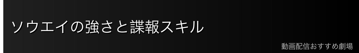 ソウエイの強さと諜報スキル