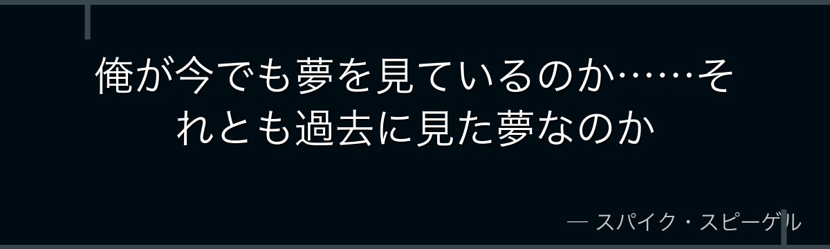 俺が今でも夢を見ているのか……それとも過去に見た夢なのか