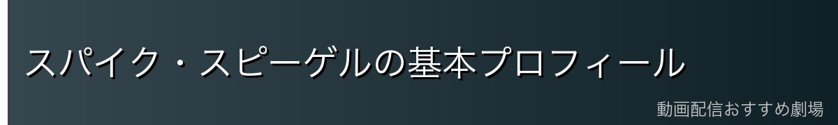 スパイク・スピーゲルの基本プロフィール