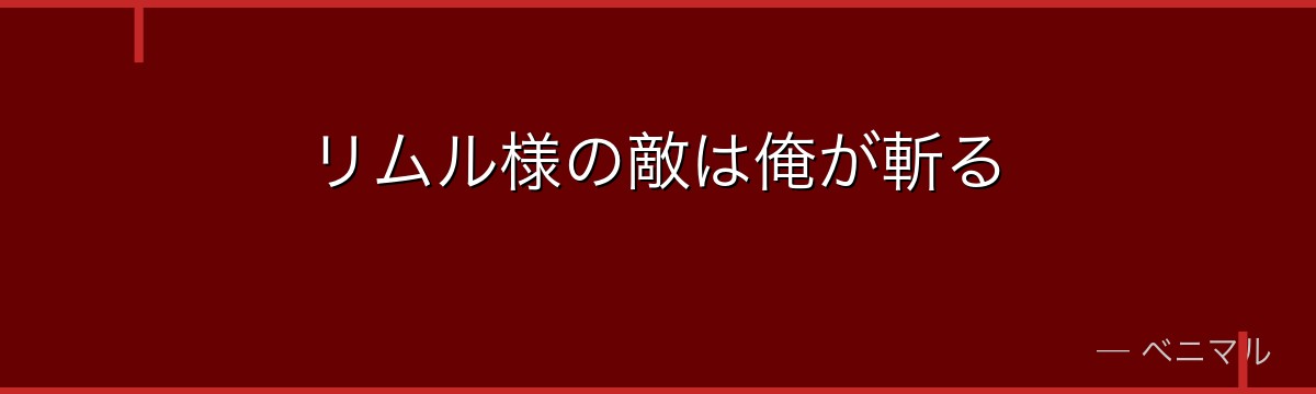 リムル様の敵は俺が斬る
