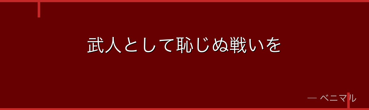 武人として恥じぬ戦いを