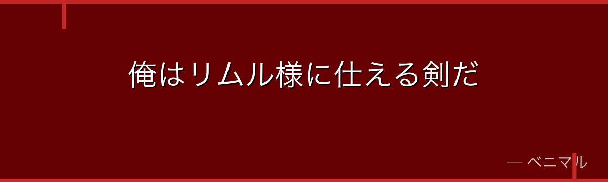俺はリムル様に仕える剣だ