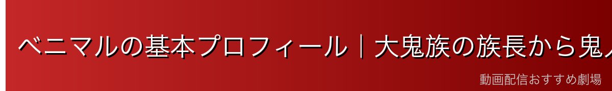 ベニマルの基本プロフィール｜大鬼族の族長から鬼人へ