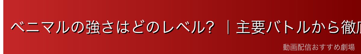 ベニマルの強さはどのレベル？｜主要バトルから徹底分析