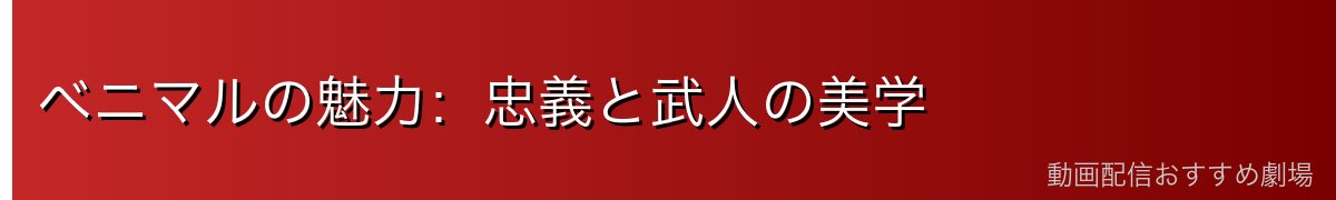 ベニマルの魅力：忠義と武人の美学