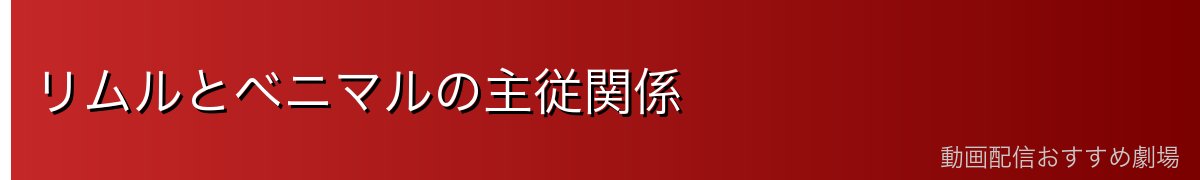リムルとベニマルの主従関係