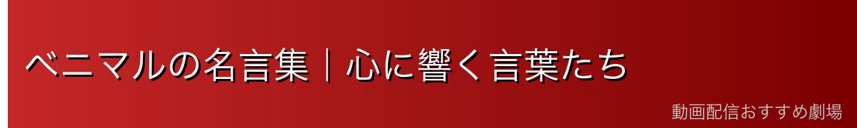 ベニマルの名言集｜心に響く言葉たち