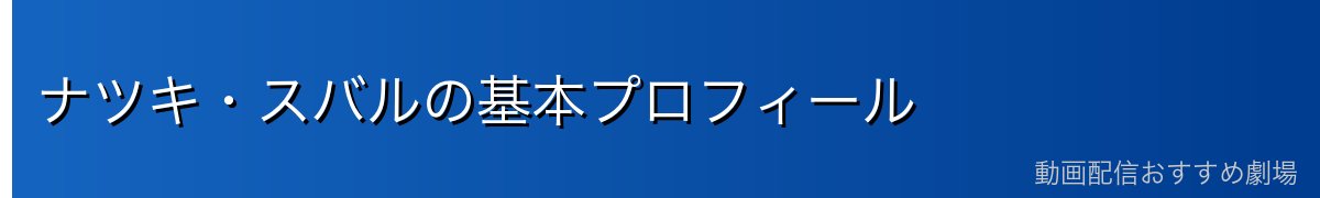 ナツキ・スバルの基本プロフィール