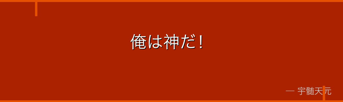 俺は神だ！