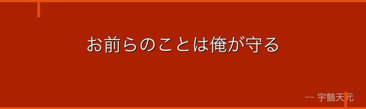 お前らのことは俺が守る