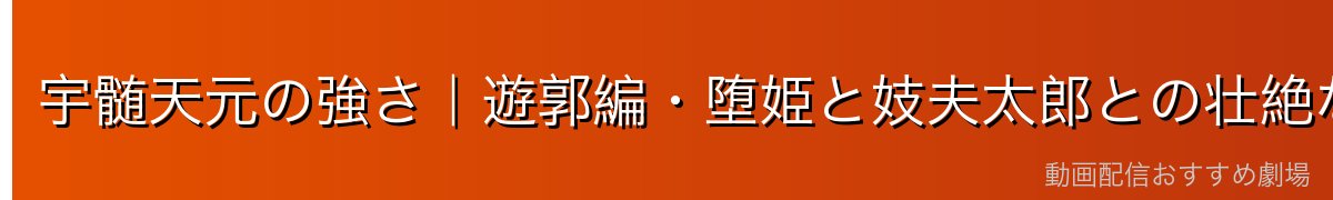 宇髄天元の強さ｜遊郭編・堕姫と妓夫太郎との壮絶な死闘